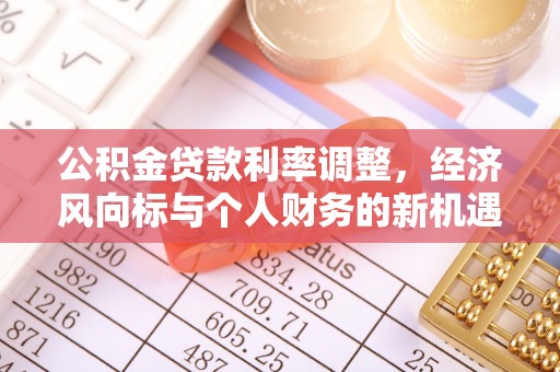 壤塘公积金贷款利率调整，经济风向标与个人财务的新机遇