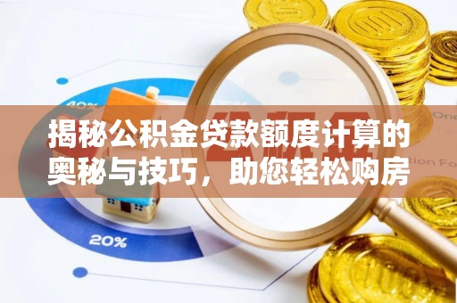 壤塘揭秘公积金贷款额度计算的奥秘与技巧，助您轻松购房