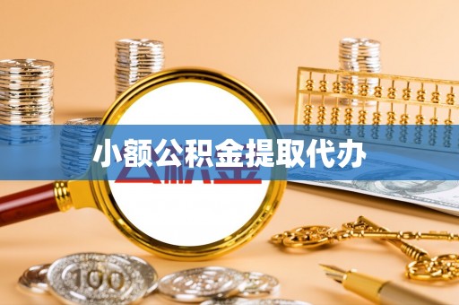 壤塘小额公积金提取代办