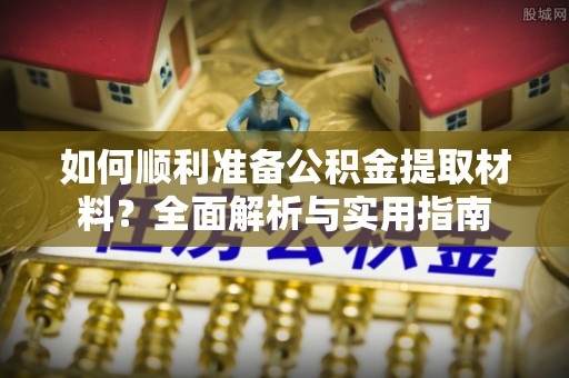 壤塘如何顺利准备公积金提取材料？全面解析与实用指南