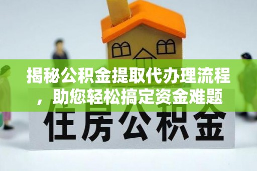壤塘揭秘公积金提取代办理流程，助您轻松搞定资金难题