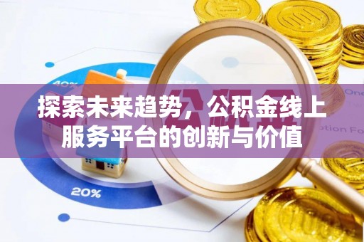 壤塘探索未来趋势，公积金线上服务平台的创新与价值