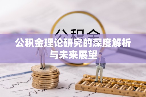 壤塘公积金理论研究的深度解析与未来展望