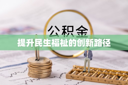 壤塘提升民生福祉的创新路径