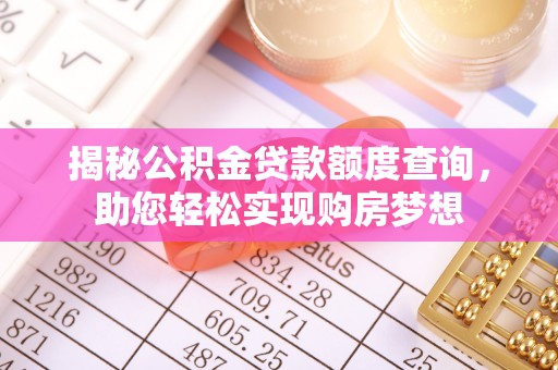 壤塘揭秘公积金贷款额度查询，助您轻松实现购房梦想