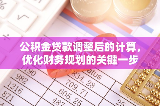 壤塘公积金贷款调整后的计算，优化财务规划的关键一步