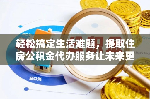 壤塘轻松搞定生活难题，提取住房公积金代办服务让未来更安心