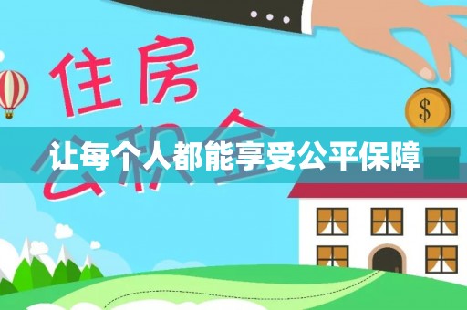 壤塘让每个人都能享受公平保障