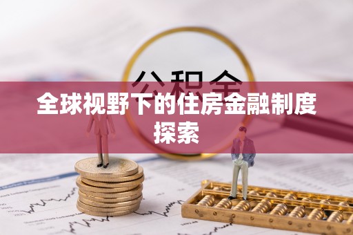 壤塘全球视野下的住房金融制度探索
