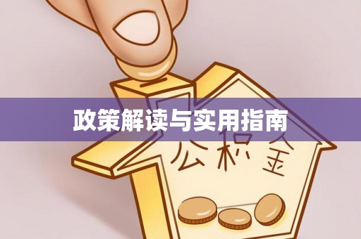 壤塘政策解读与实用指南