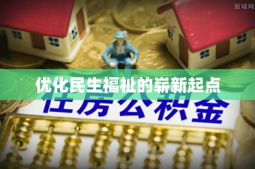 壤塘优化民生福祉的崭新起点