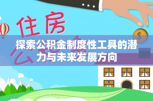 壤塘探索公积金制度性工具的潜力与未来发展方向