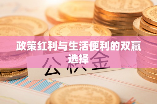 壤塘政策红利与生活便利的双赢选择