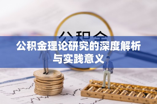 壤塘公积金理论研究的深度解析与实践意义