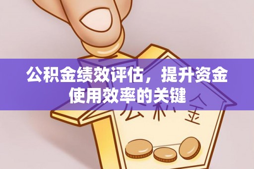 壤塘公积金绩效评估，提升资金使用效率的关键