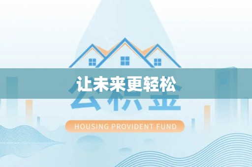 壤塘让未来更轻松