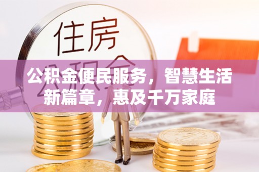 壤塘公积金便民服务，智慧生活新篇章，惠及千万家庭