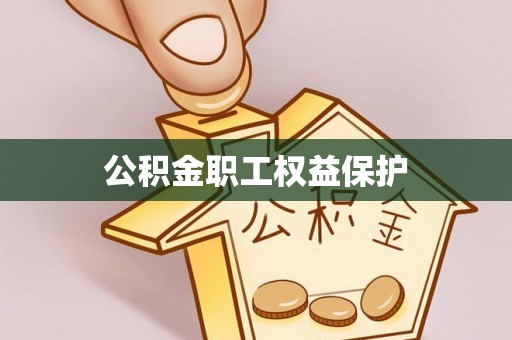 壤塘公积金职工权益保护