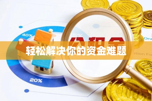 壤塘轻松解决你的资金难题