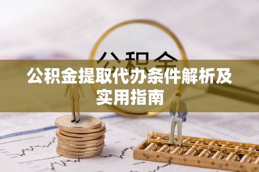壤塘公积金提取代办条件解析及实用指南