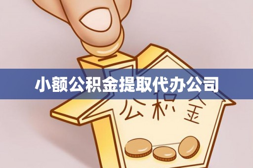 壤塘小额公积金提取代办公司