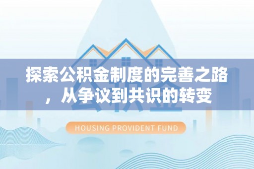 壤塘探索公积金制度的完善之路，从争议到共识的转变