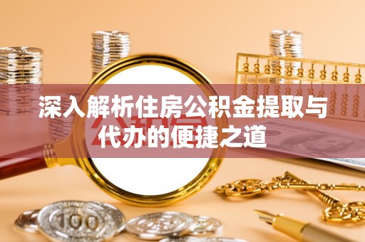 壤塘深入解析住房公积金提取与代办的便捷之道