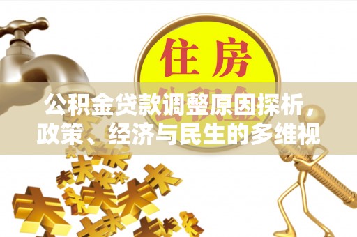 壤塘公积金贷款调整原因探析，政策、经济与民生的多维视角