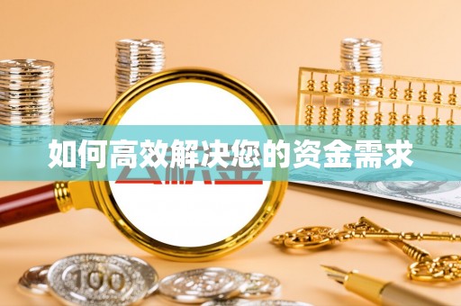壤塘如何高效解决您的资金需求