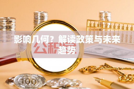 壤塘影响几何？解读政策与未来趋势