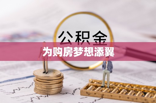 壤塘为购房梦想添翼