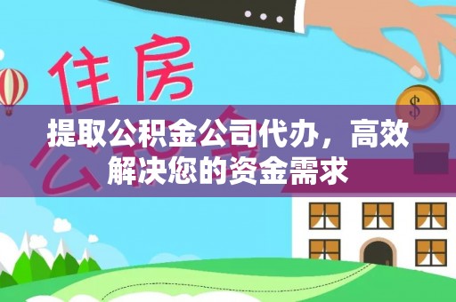 壤塘提取公积金公司代办，高效解决您的资金需求