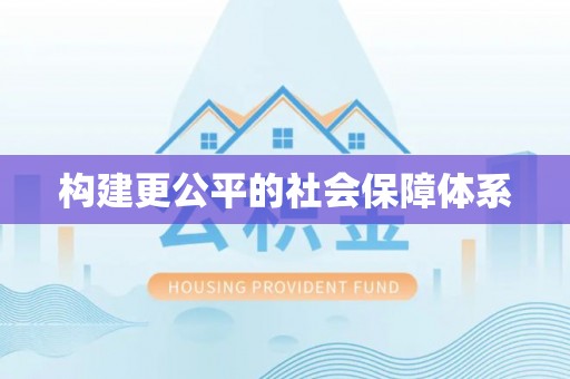 壤塘构建更公平的社会保障体系