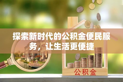 壤塘探索新时代的公积金便民服务，让生活更便捷