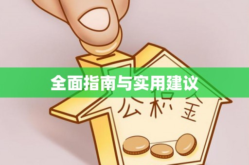 壤塘全面指南与实用建议