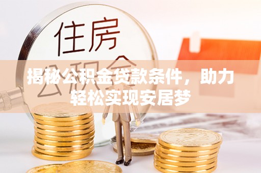 壤塘揭秘公积金贷款条件，助力轻松实现安居梦