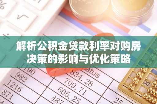 壤塘解析公积金贷款利率对购房决策的影响与优化策略