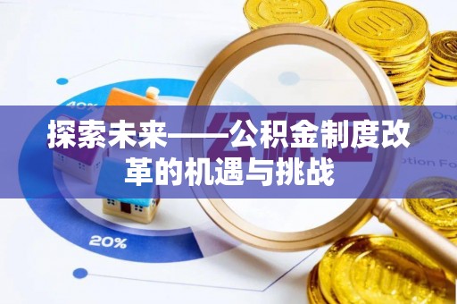 壤塘探索未来——公积金制度改革的机遇与挑战