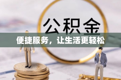 壤塘便捷服务，让生活更轻松