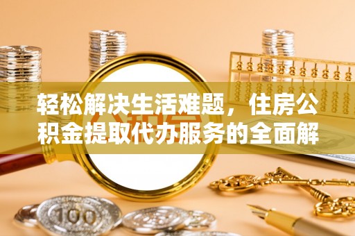壤塘轻松解决生活难题，住房公积金提取代办服务的全面解析