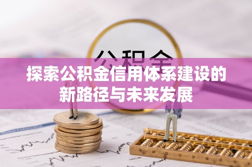 壤塘探索公积金信用体系建设的新路径与未来发展
