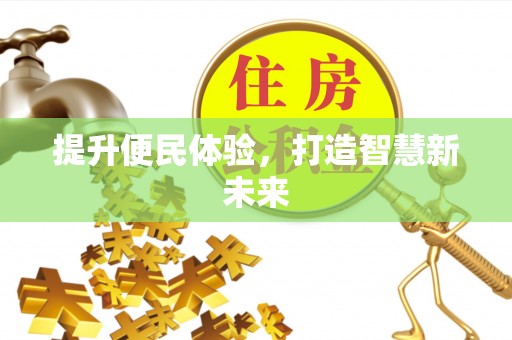 壤塘提升便民体验，打造智慧新未来