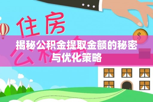 壤塘揭秘公积金提取金额的秘密与优化策略