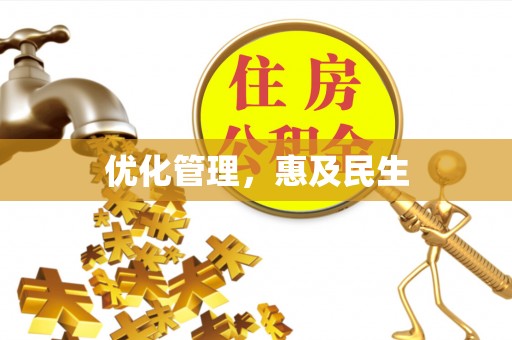 壤塘优化管理，惠及民生