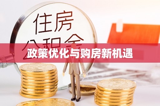 壤塘政策优化与购房新机遇