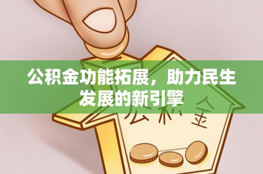 壤塘公积金功能拓展，助力民生发展的新引擎