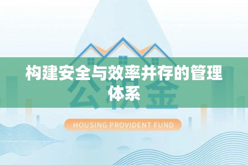 壤塘构建安全与效率并存的管理体系