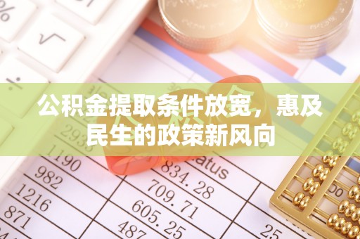 壤塘公积金提取条件放宽，惠及民生的政策新风向