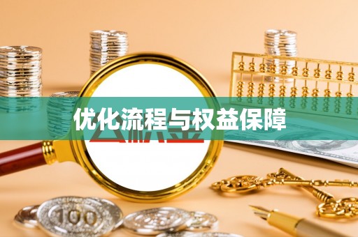 壤塘优化流程与权益保障