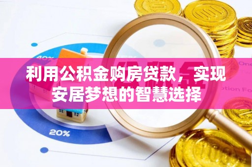 壤塘利用公积金购房贷款，实现安居梦想的智慧选择